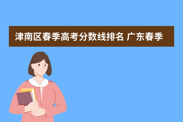 津南区春季高考分数线排名 广东春季高考388分排几名